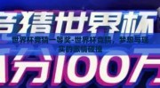 世界杯竞猜一等奖-世界杯竞猜，梦想与现实的激情碰撞