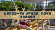 世界杯竞猜一等奖-世界杯竞猜，梦想与现实的激情碰撞