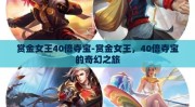 赏金女王40倍夺宝-赏金女王，40倍夺宝的奇幻之旅