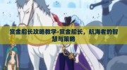 赏金船长攻略教学-赏金船长，航海者的智慧与策略
