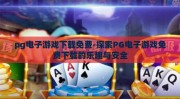 pg电子游戏下载免费-探索PG电子游戏免费下载的乐趣与安全