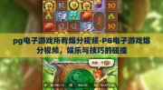 pg电子游戏所有爆分视频-PG电子游戏爆分视频，娱乐与技巧的碰撞
