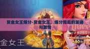 赏金女王爆分-赏金女王，爆分背后的策略与激情