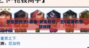 赏金船长主c装备-赏金船长，主C装备的智慧选择