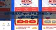 世界杯正规竞猜app-世界杯正规竞猜app，理性观赛新选择