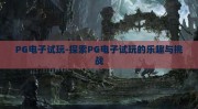 PG电子试玩-探索PG电子试玩的乐趣与挑战