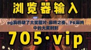 pg麻将胡了大奖图片-麻将之夜，PG麻将中的大奖时刻