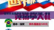 世界杯竞猜赢百万现金-世界杯竞猜，梦想与现实的激情碰撞