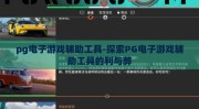 pg电子游戏辅助工具-探索PG电子游戏辅助工具的利与弊