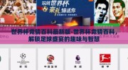 世界杯竞猜百科最新版-世界杯竞猜百科，解锁足球盛宴的趣味与智慧