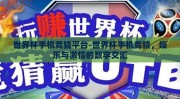 世界杯手机竞猜平台-世界杯手机竞猜，娱乐与激情的数字交汇