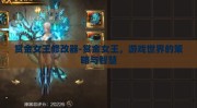 赏金女王修改器-赏金女王，游戏世界的策略与智慧