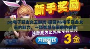 pg电子赏金女王游戏-探索PG电子赏金女王的魅力，一场智慧与策略的盛宴