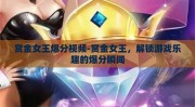 赏金女王爆分视频-赏金女王，解锁游戏乐趣的爆分瞬间