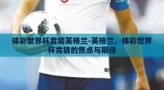 体彩世界杯竞猜英格兰-英格兰，体彩世界杯竞猜的焦点与期待