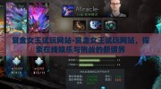 赏金女王试玩网站-赏金女王试玩网站，探索在线娱乐与挑战的新境界