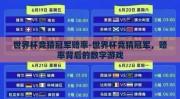 世界杯竞猜冠军赔率-世界杯竞猜冠军，赔率背后的数字游戏