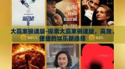 大赢家极速版-探索大赢家极速版，高效、便捷的娱乐新选择