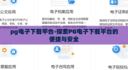 pg电子下载平台-探索PG电子下载平台的便捷与安全