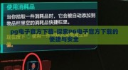 pg电子官方下载-探索PG电子官方下载的便捷与安全