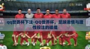 qq世界杯下注-QQ世界杯，足球激情与理性投注的碰撞