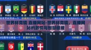 世界杯竞猜 直播网站-世界杯竞猜，直播网站的激情与智慧碰撞