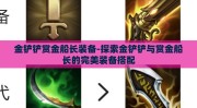 金铲铲赏金船长装备-探索金铲铲与赏金船长的完美装备搭配