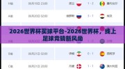 2026世界杯买球平台-2026世界杯，线上足球竞猜新风尚