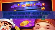 pg电子游戏官网官方网-畅游数字乐园，PG电子游戏官网官方网深度体验