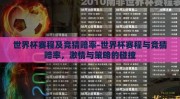 世界杯赛程及竞猜赔率-世界杯赛程与竞猜赔率，激情与策略的碰撞