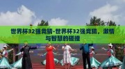 世界杯32强竞猜-世界杯32强竞猜，激情与智慧的碰撞