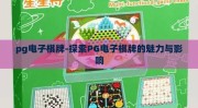 pg电子棋牌-探索PG电子棋牌的魅力与影响