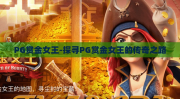 PG赏金女王-探寻PG赏金女王的传奇之路