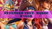 赏金女王游戏视频-赏金女王，游戏视频的魅力与影响