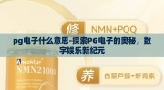 pg电子什么意思-探索PG电子的奥秘，数字娱乐新纪元