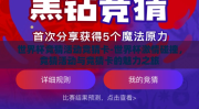 世界杯竞猜活动竞猜卡-世界杯激情碰撞，竞猜活动与竞猜卡的魅力之旅