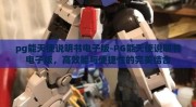 pg能天使说明书电子版-PG能天使说明书电子版，高效能与便捷性的完美结合