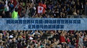 腾讯体育世界杯竞猜-腾讯体育世界杯竞猜，全民参与的足球盛宴