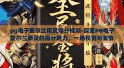 pg电子爱尔兰精灵爆分视频-探索PG电子爱尔兰精灵的爆分魅力，一场视觉与激情的盛宴