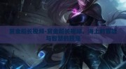 赏金船长视频-赏金船长视频，海上的冒险与智慧的较量