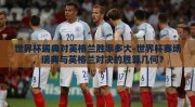 世界杯瑞典对英格兰胜率多大-世界杯赛场，瑞典与英格兰对决的胜算几何？