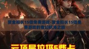 赏金船长15倍免费游戏-赏金船长15倍免费游戏的奇幻航海之旅