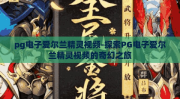 pg电子爱尔兰精灵视频-探索PG电子爱尔兰精灵视频的奇幻之旅