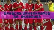 世界杯盘口网站-世界杯赛事与网络平台的互动，理性观赛的新视角