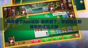 麻将胡了app试玩-麻将胡了，移动娱乐新体验的试玩之旅