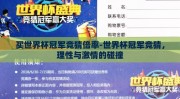 买世界杯冠军竞猜倍率-世界杯冠军竞猜，理性与激情的碰撞