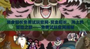 赏金船长免费试玩官网-赏金船长，海上的冒险之旅——免费试玩官网揭秘