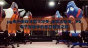 pg电子游戏冰雪大冲关-冰雪大冲关，PG电子游戏中的冬日冒险之旅