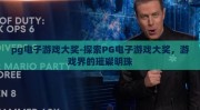 pg电子游戏大奖-探索PG电子游戏大奖，游戏界的璀璨明珠