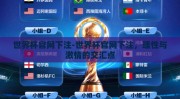 世界杯官网下注-世界杯官网下注，理性与激情的交汇点